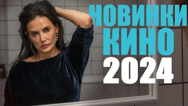 15 лучших новых фильмов 2024 года, которые уже вышли/Новинки кино 2024/Топ лучших фильмов 2024 смотреть онлайн