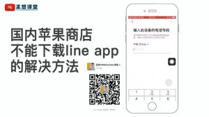 line如何注册下载｜App store找不到软件?怎样下载苹果商店找不到的app?Apple ID在国内苹果商店无法下载软件的解决方法