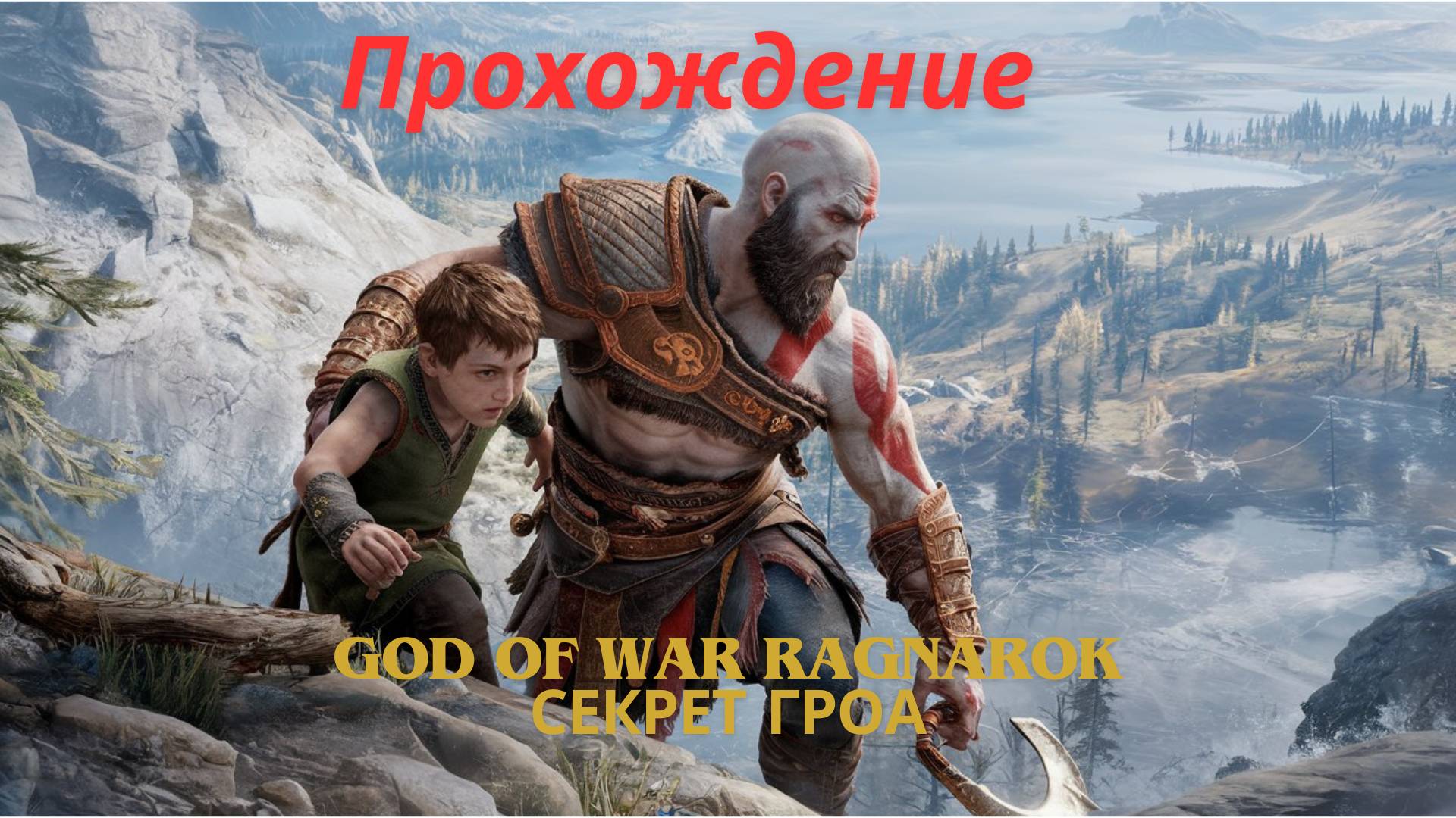 Прохождение God of War Ragnarok Секрет Гроа 5  часть