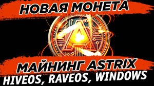 🔥 Новая монета ASTRIX AIX. Настройка майнинга ASTRIX AIX на HiveOS, RaveOS, Windows