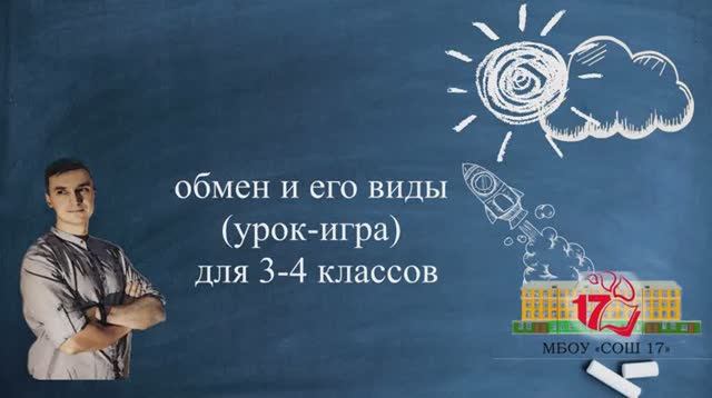 Обмен и его виды (урок)