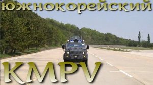 KMPV - южнокорейская бронемашина