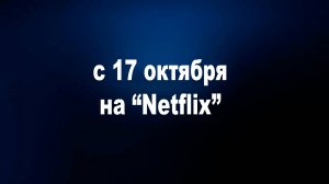 ≪Линкольн для адвоката≫: премьера 3 сезона - 17 октября 2024 г. на  "Netflix" (англ. трейлер)