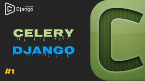 Celery + Django - теория  #1 | Django School