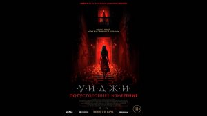 Уиджи. Потустороннее измерение Русский трейлер