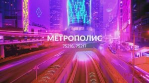 Метрополис 75216, 75217