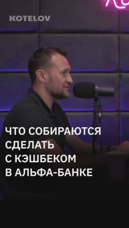 Что собираются сделать с кэшбэком?/ Альфа-банк о том как работает кэшбэк, интервью уже на канале