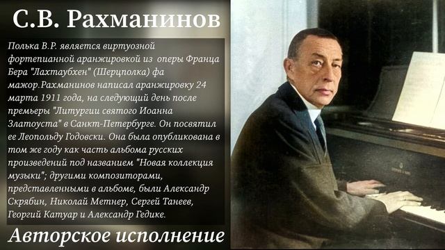 С.В. Рахманинов Полька В.Р.