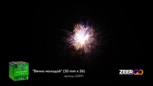 Салют на 36 зарядов ВЕЧНО МОЛОДОЙ Z2091 ZeerGO