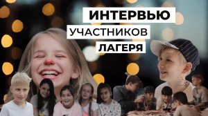 Интервью участников кино-лагеря | видео отзывы