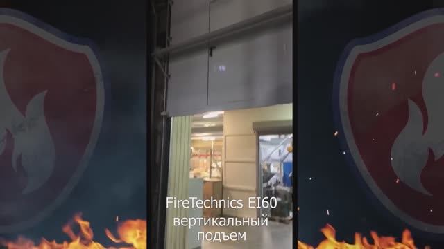 Секционные противопожарные ворота FireTechnics FT-S EI60, вертикальный монтаж, Складской комплекс