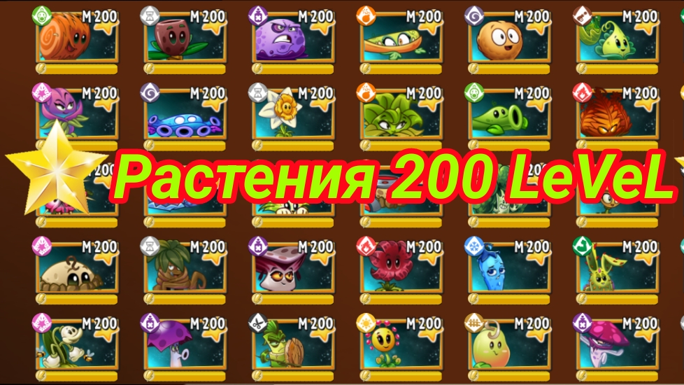 КаК пОлУчИтЬ вСе РаСтЕнИя 200 LeVeL⭐ смотреть онлайн