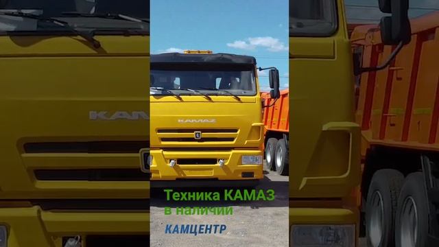 Новая техника КАМАЗ на стоянке КАМЦЕНТРа  #камаз #kamaz #дальнобой #перевозки