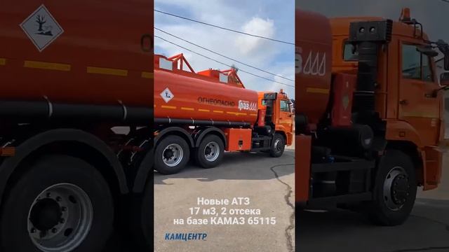 В наличии АТЗ на шасси КАМАЗ-65115 #kamaz #камаз65115 #камаз