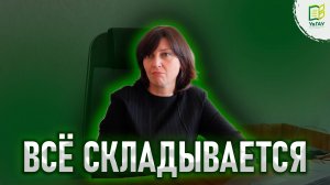 Всё складывается \ Путь Светланы Воробьёвой