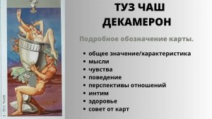 ТУЗ Чаш ДЕКАМЕРОН Значение | ТАРО ОБУЧЕНИЕ