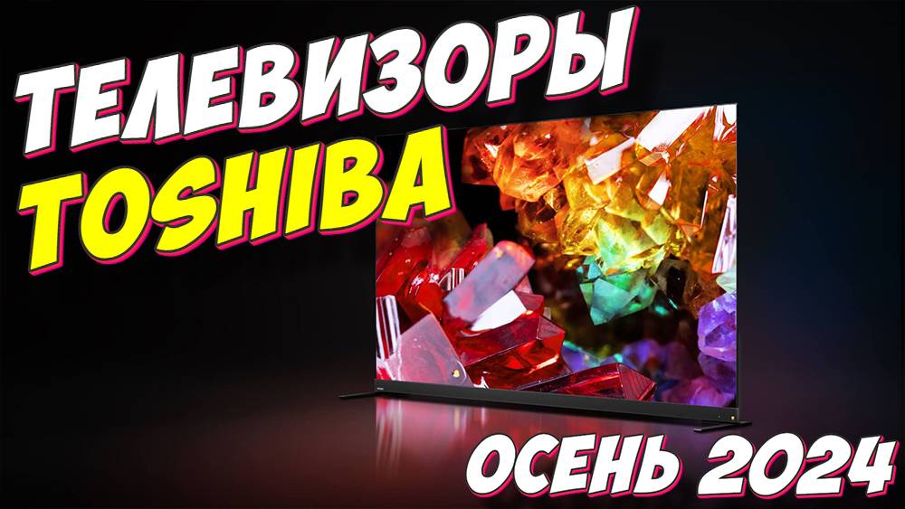 ТЕЛЕВИЗОРЫ TOSHIBA 2024