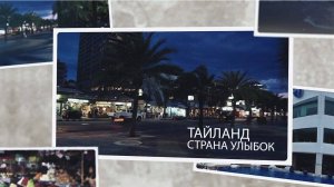 ТАЙЛАНД - СТРАНА УЛЫБОК
фоторолик