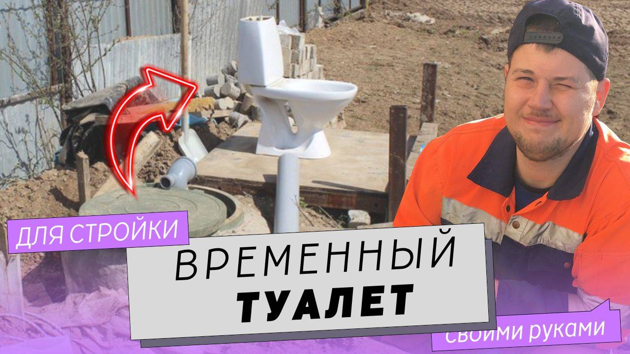 Временный туалет и умывальник на участке с городскими коммуникациями.