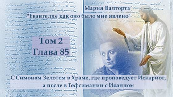 Глава 85. С Симоном Зелотом в Храме, где проповедует Искариот, а после в Гефсимании с Иоанном