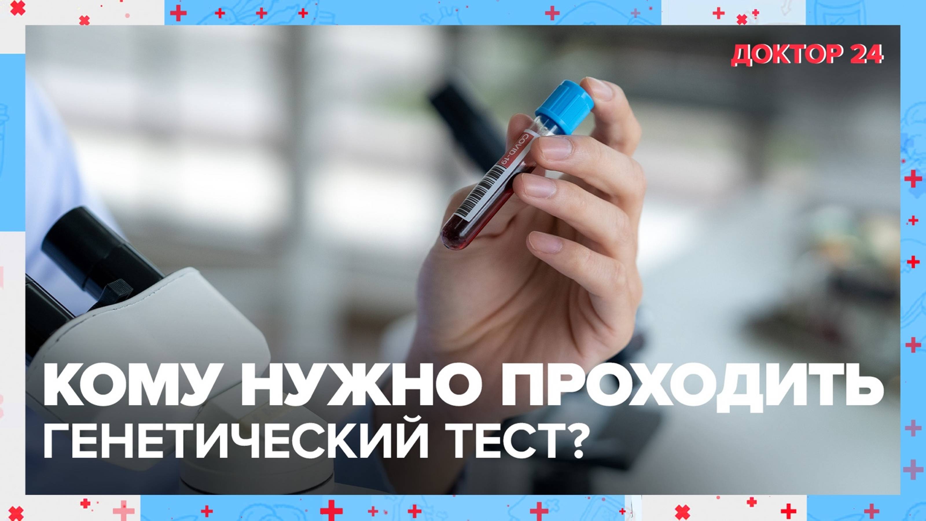 Кому нужно проходить ГЕНЕТИЧЕСКИЙ ТЕСТ? | Доктор 24