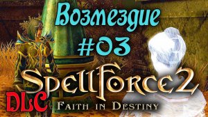 SpellForce 2: Faith in Destiny - DLC - Золотой шут (серия 03) Возмездие