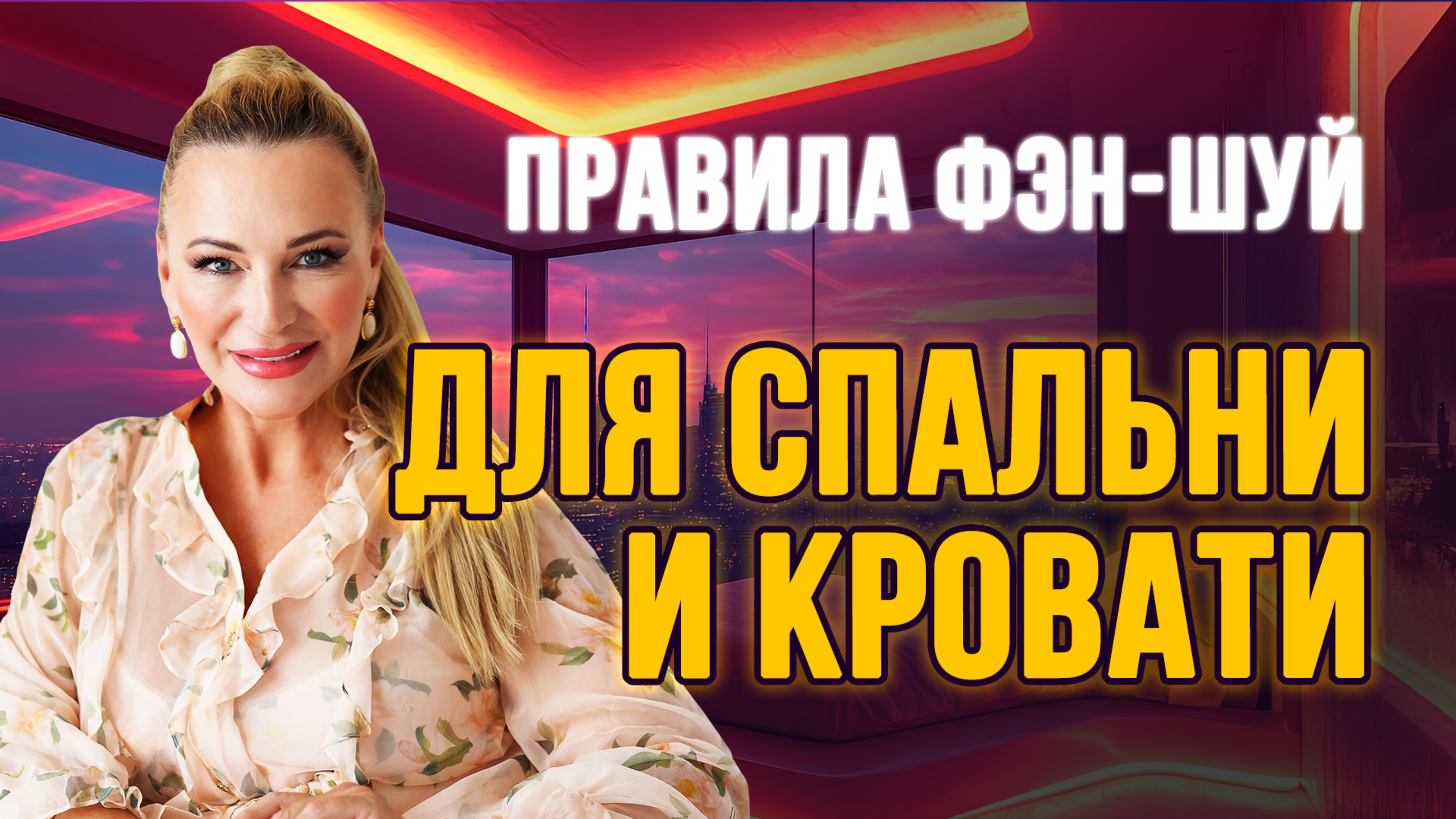 Правила ☝️фэн-шуй для спальни и кровати 🛏️💤 от Натальи Правдиной