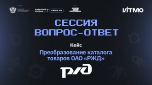 Сессия вопрос-ответ II. ОАО «РЖД». Каталог