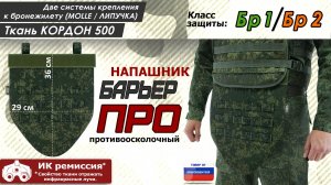 Напашник "Барьер ПРО", класс защиты Бр 1/Бр 2, цвет - ЕМР (цифра). Промо-ролик.