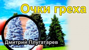 Очки греха / Плугатарев Дмитрий