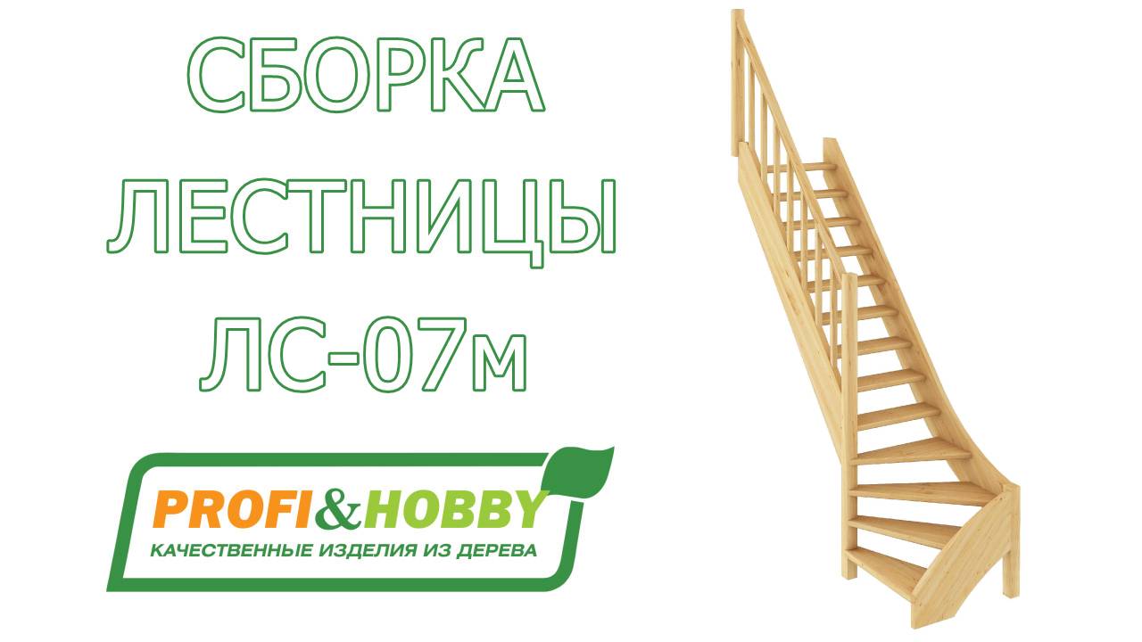 Сборка лестницы ЛС-07м Profi&Hobby своими руками