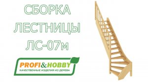 Сборка лестницы ЛС-07м Profi&Hobby своими руками