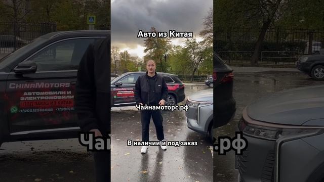 Из Китая дешевле чем у Дилера! #чайнамоторс #автоизкитая #автоподбор #авторынок #автосервис