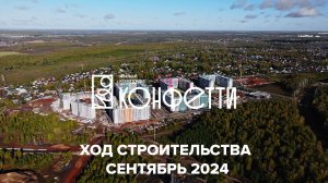 ЖК Конфетти. Отчет о ходе строительства за сентябрь 2024