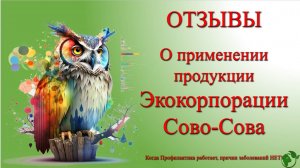 Отзыв о применении продукции компании Сово-Сова. Виктория