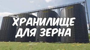 Огромный зерновой БУНКЕР! Farming simulator 22 #56. КООП.