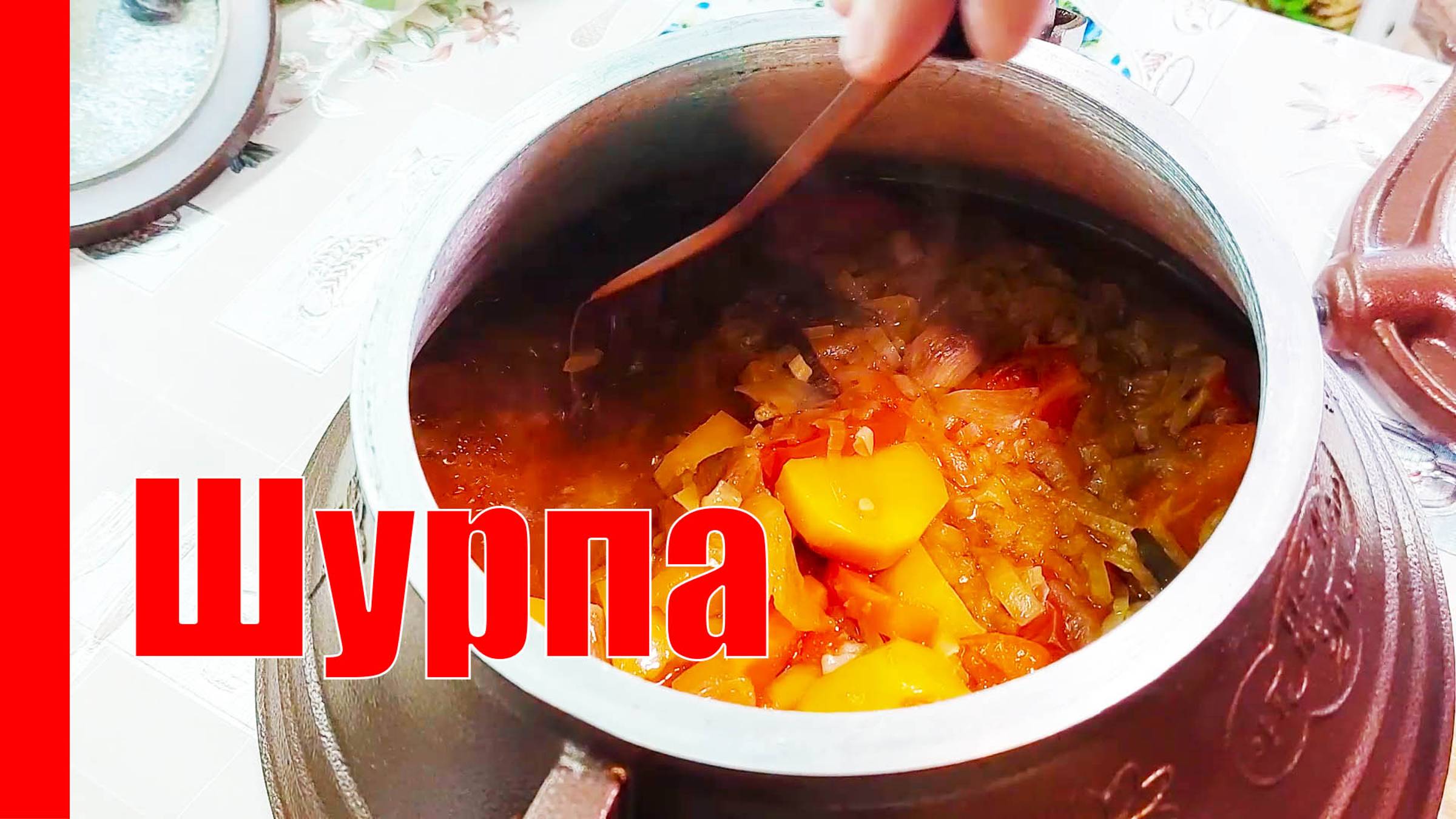 ШУРПА со СВИНИНОЙ в АФГАНСКОМ КАЗАНЕ