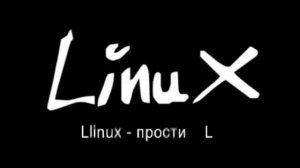 LiNuX - Прости.