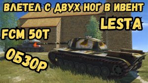 Вернулся на РУ (Lesta) сервер - FCM 50t - обзор / Единственный прем 8го лвл