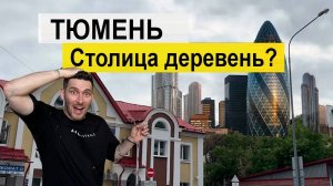 Тюмень 2024, стоит ли здесь жить? Это СТОЛИЦА ДЕРЕВЕНЬ ВСЕ ЕЩЕ???