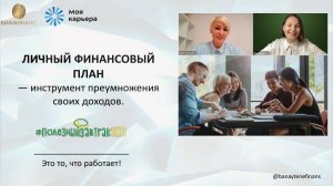 Личный финансовый план-инструмент преумножения своих доходов. Вебинар #ПолезныйзавтракНКО