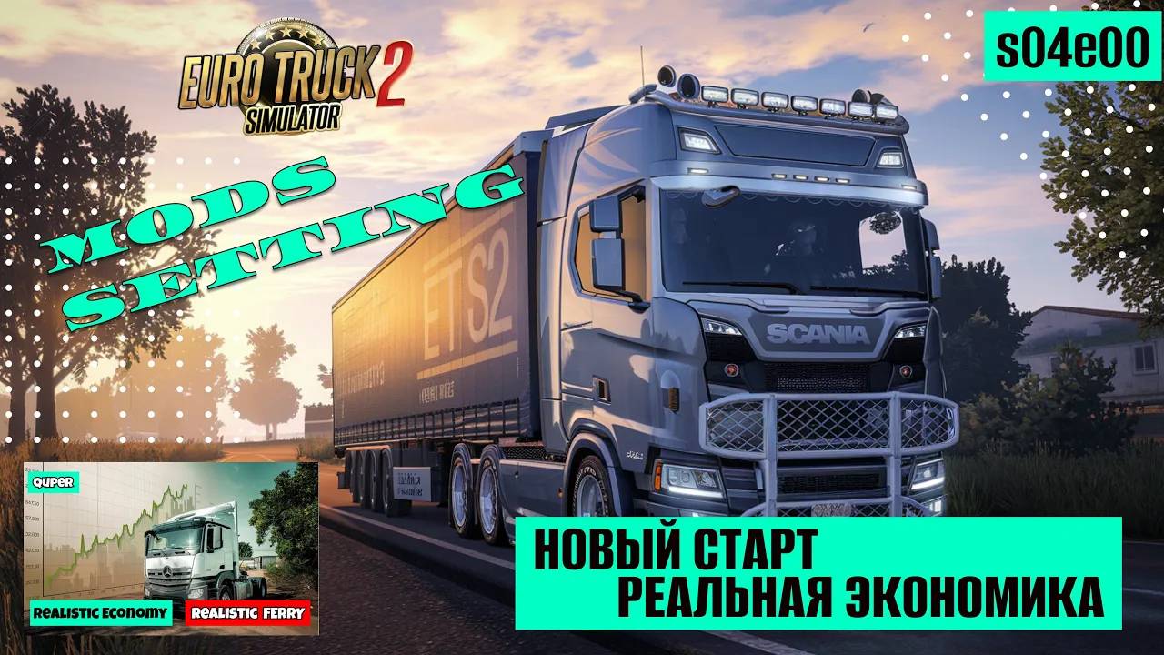 Новый старт с реальной экономикой в ETS2. Моды, настройка. Euro Truck Simulator 2 v 1.51