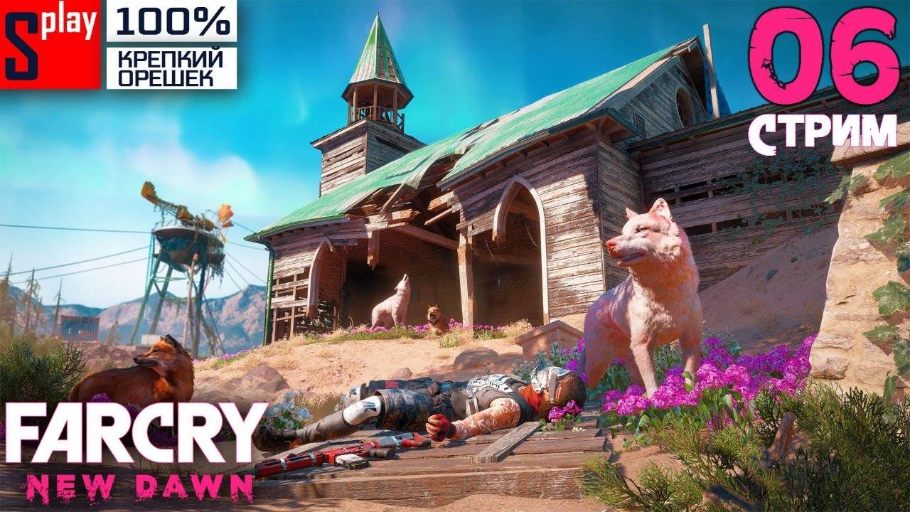 Far Cry New Dawn на 100% (Крепкий орешек) - [06-стрим] - Освобождение региона и вылазки