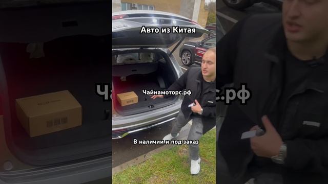 Привезли авто из Китая #чайнамоторс #автоизкитая #авто #china #автоназаказ #automobile #follow #cars