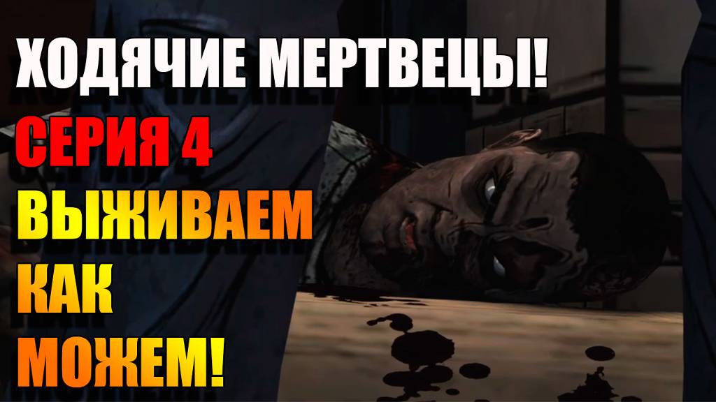 Выживаем среди мертвецов! Ходячие мертвецы! Серия 4