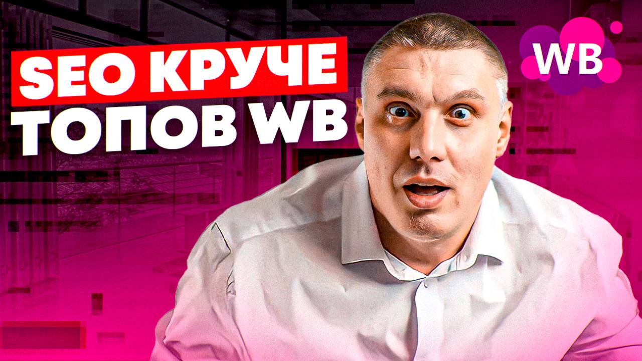 Как увеличить выручку на Wildberries? | Проработка SEO и запросы, которые поднимут карточку в ТОП