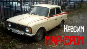 МОСКВИЧ 412! КАК НАЧИНАЛСЯ СТИЛЬ...