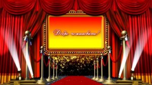 Занавес футаж