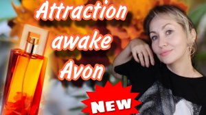 Парфюмерная новинка AVon Attraction awaken