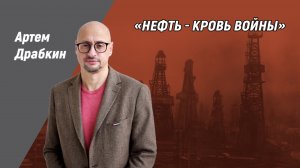 Нефть - кровь войны